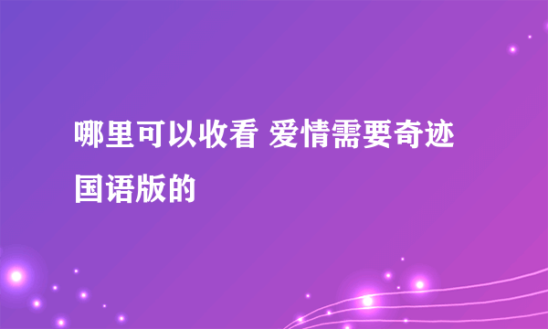 哪里可以收看 爱情需要奇迹国语版的