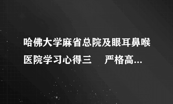 哈佛大学麻省总院及眼耳鼻喉医院学习心得三　 严格高效的医院管理