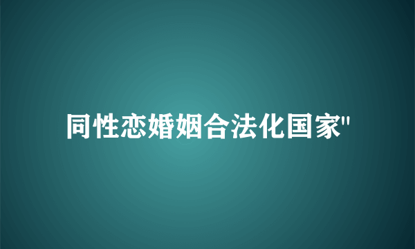 同性恋婚姻合法化国家