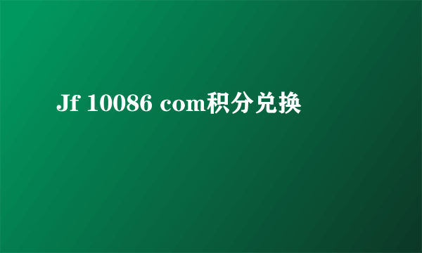 Jf 10086 com积分兑换