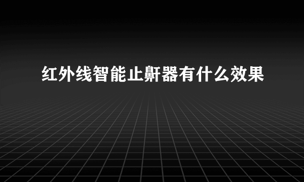 红外线智能止鼾器有什么效果