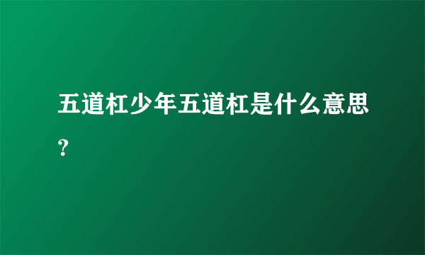 五道杠少年五道杠是什么意思？