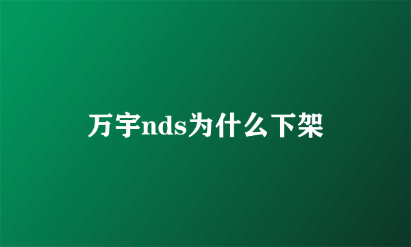 万宇nds为什么下架