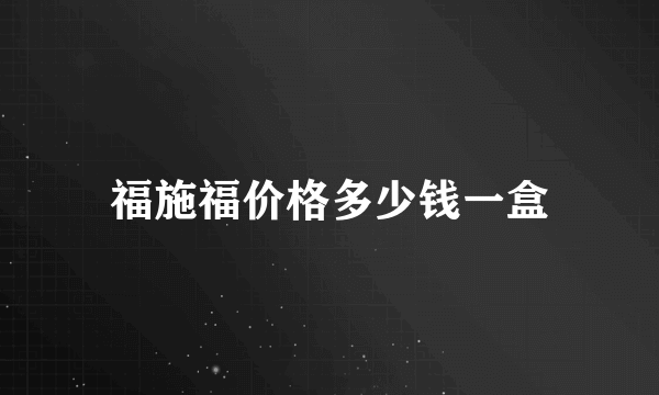 福施福价格多少钱一盒