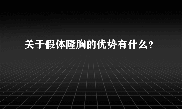 关于假体隆胸的优势有什么？