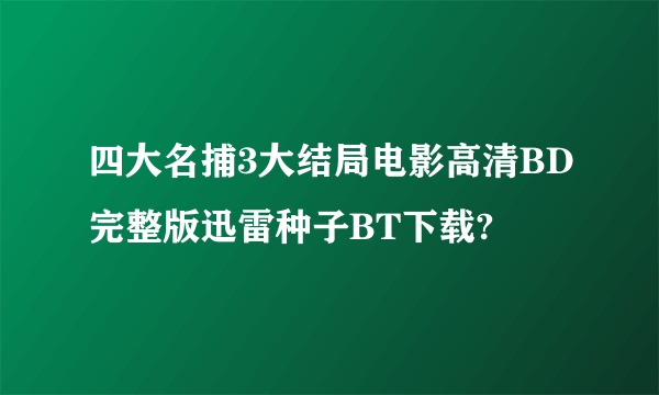 四大名捕3大结局电影高清BD完整版迅雷种子BT下载?