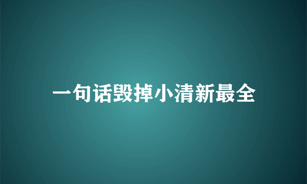 一句话毁掉小清新最全