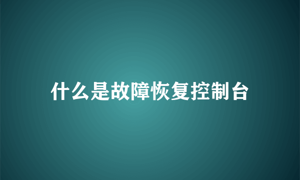 什么是故障恢复控制台