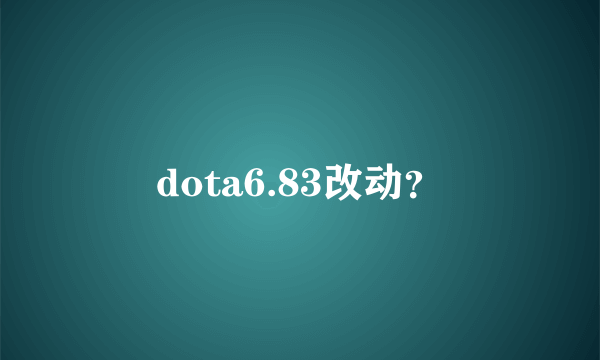 dota6.83改动？