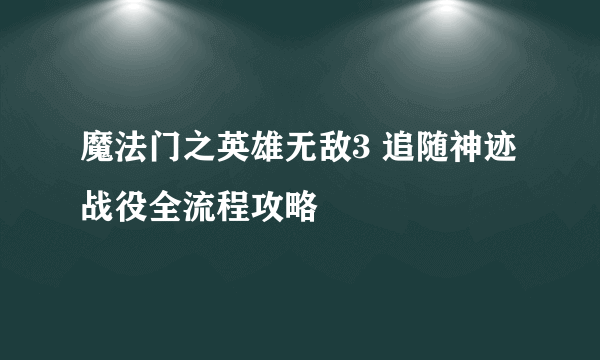 魔法门之英雄无敌3 追随神迹战役全流程攻略