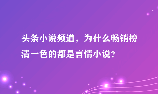 头条小说频道，为什么畅销榜清一色的都是言情小说？