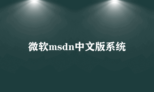 微软msdn中文版系统