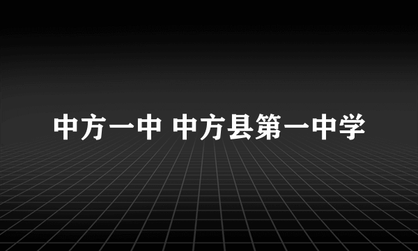 中方一中 中方县第一中学