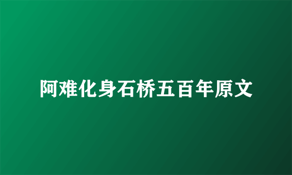 阿难化身石桥五百年原文