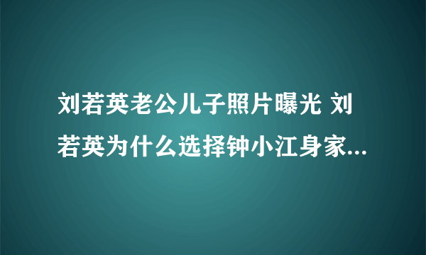 刘若英老公儿子照片曝光 刘若英为什么选择钟小江身家上亿是几婚