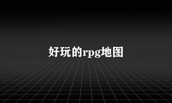 好玩的rpg地图