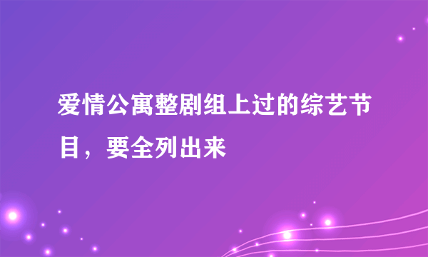 爱情公寓整剧组上过的综艺节目，要全列出来