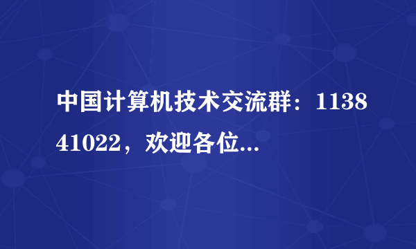 中国计算机技术交流群：113841022，欢迎各位电脑高手、电脑爱好者等朋友们加入一起学习！