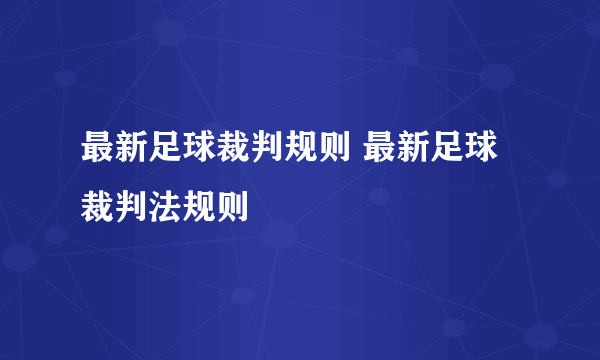 最新足球裁判规则 最新足球裁判法规则