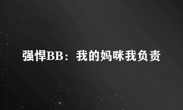 强悍BB：我的妈咪我负责