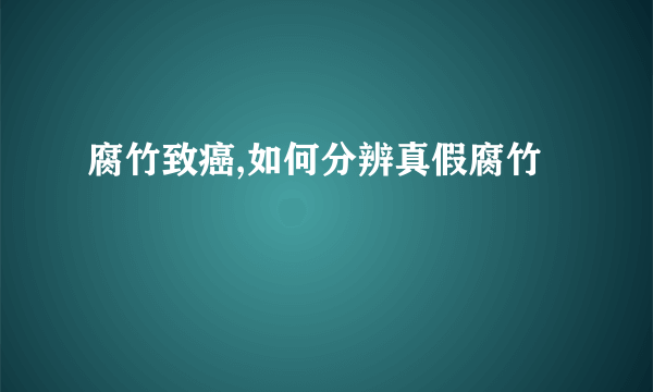 腐竹致癌,如何分辨真假腐竹