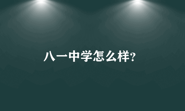 八一中学怎么样？