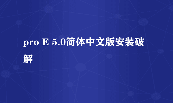 pro E 5.0简体中文版安装破解