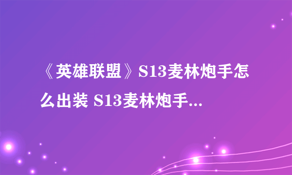 《英雄联盟》S13麦林炮手怎么出装 S13麦林炮手出装攻略