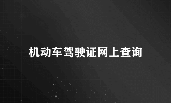 机动车驾驶证网上查询