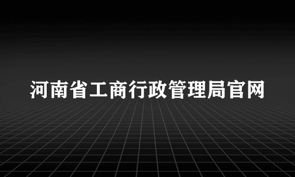 河南省工商行政管理局官网