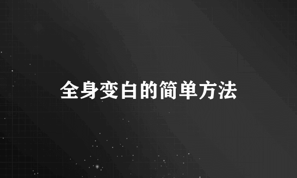 全身变白的简单方法