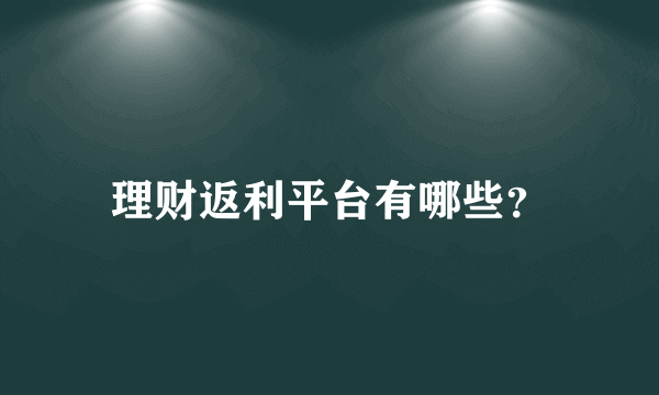 理财返利平台有哪些？