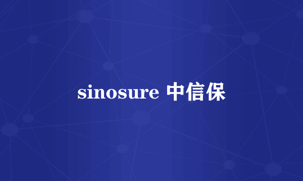 sinosure 中信保