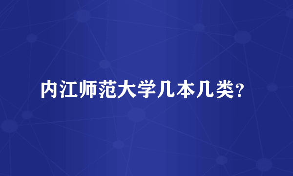 内江师范大学几本几类？