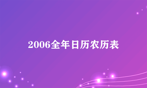 2006全年日历农历表