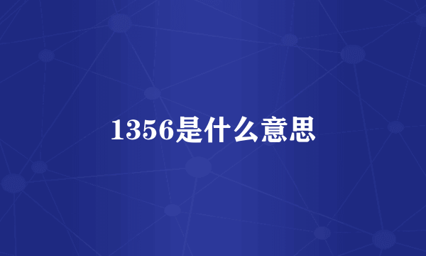 1356是什么意思