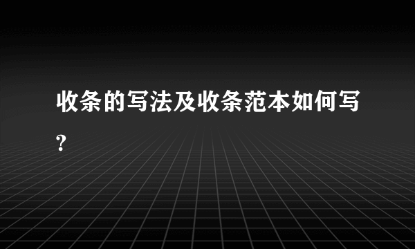 收条的写法及收条范本如何写?