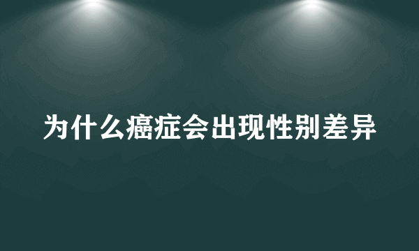 为什么癌症会出现性别差异