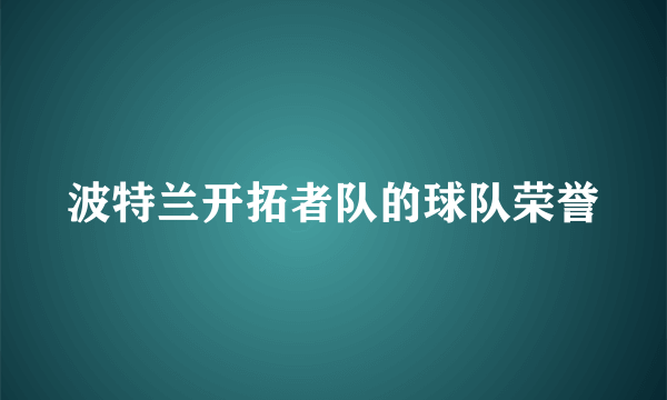 波特兰开拓者队的球队荣誉