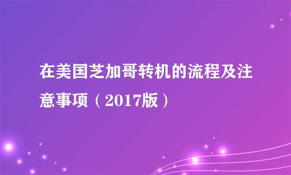 在美国芝加哥转机的流程及注意事项（2017版）