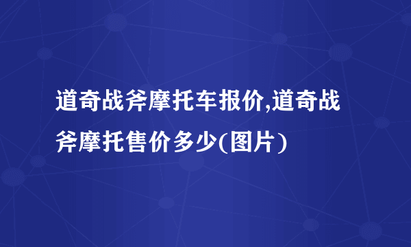 道奇战斧摩托车报价,道奇战斧摩托售价多少(图片)