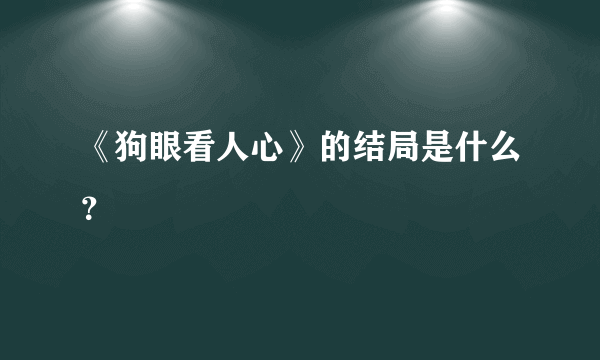 《狗眼看人心》的结局是什么？