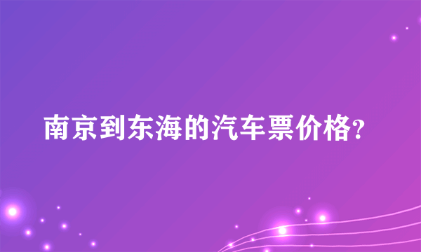 南京到东海的汽车票价格？