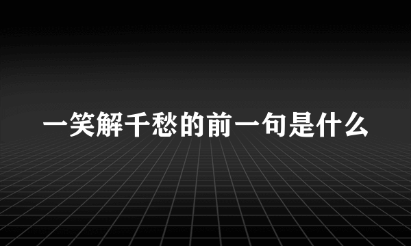 一笑解千愁的前一句是什么