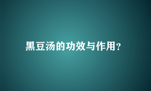 黑豆汤的功效与作用？