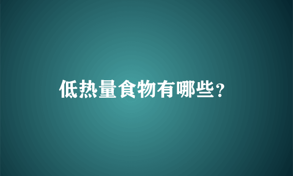 低热量食物有哪些？