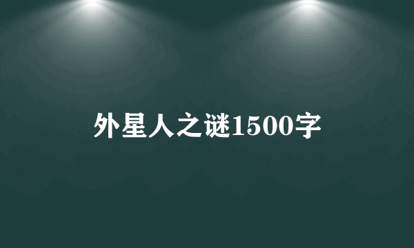 外星人之谜1500字