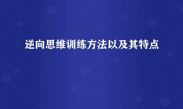 逆向思维训练方法以及其特点