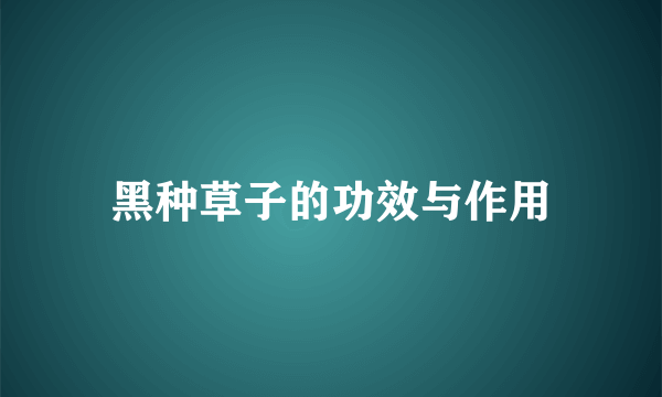 黑种草子的功效与作用