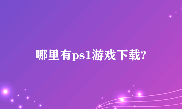 哪里有ps1游戏下载?